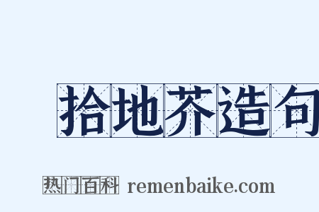 俛拾地芥造句是什么意思的图片